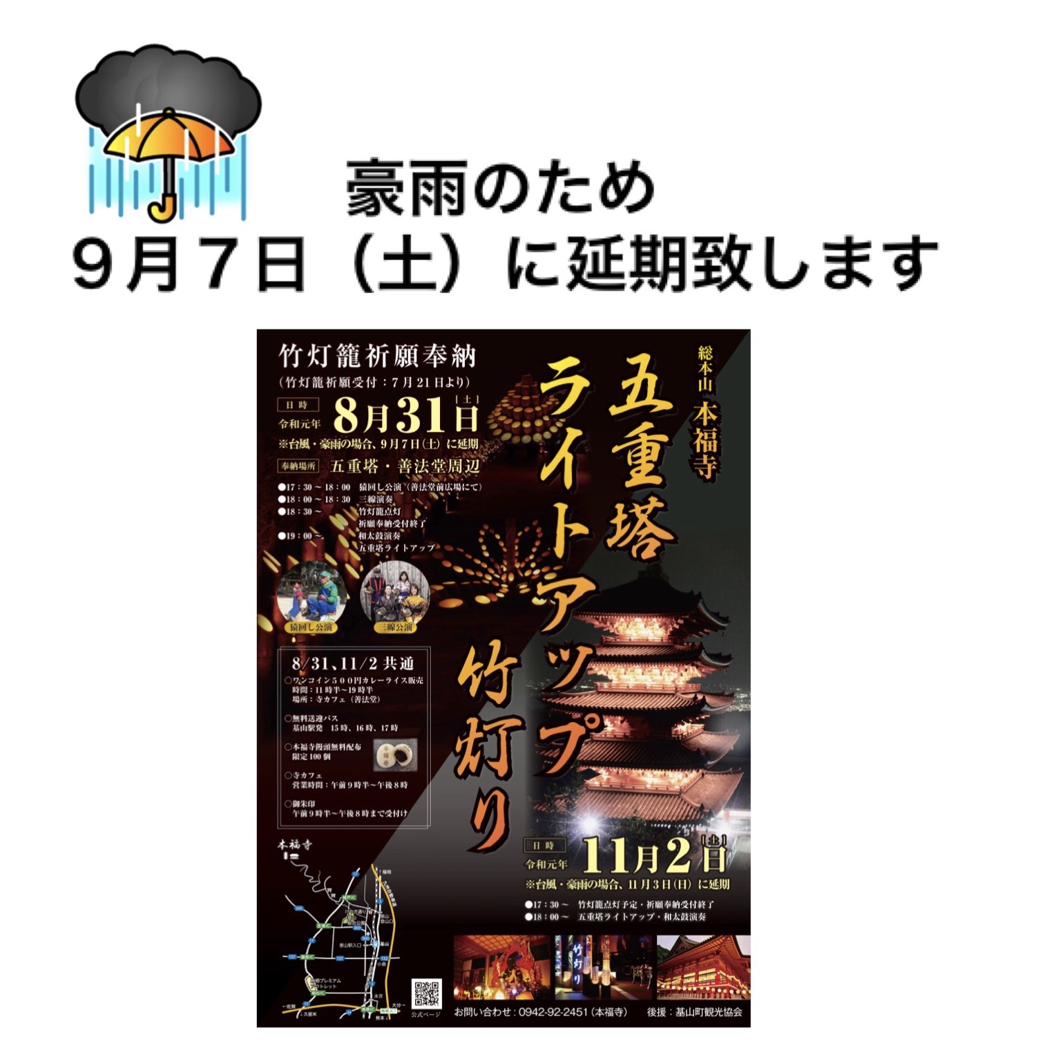 ８月ライトアップ延期テロップ