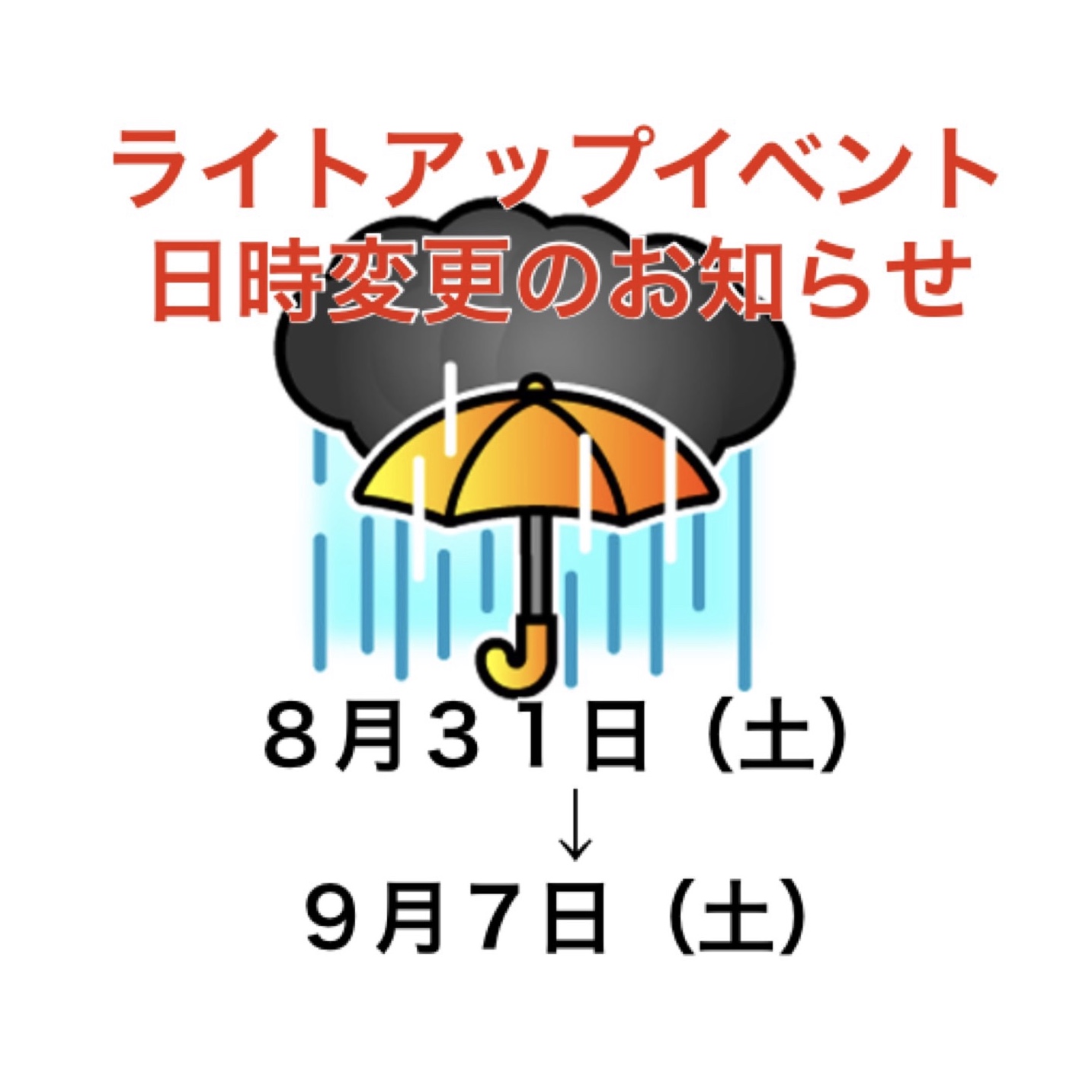 ８月ライトアップイベント延期